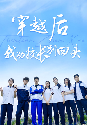 【穿越后我劝校长别回头（17集）】独家短剧在线完整欣赏-第1张图片-热搜短剧最新分享