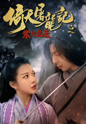 【倚天屠龙记之紫衫龙王（40集）】免费短剧全集高清畅快看-第1张图片-热搜短剧最新分享