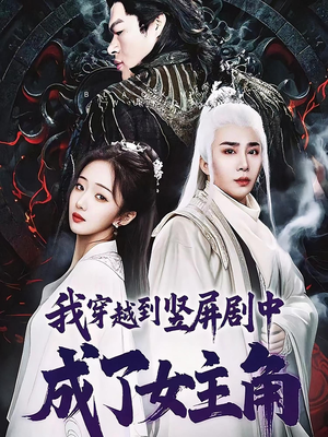 【我穿越到竖屏剧中成了女主角（51集）】精彩短剧无广告在线追-第1张图片-热搜短剧最新分享