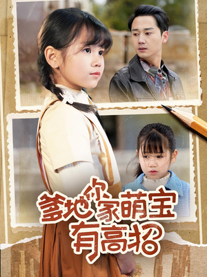 【爹地你家萌宝有高招（70集）】热门短剧免费在线速看-第1张图片-热搜短剧最新分享