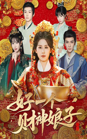 【好一个财神娘子(51集)】短剧全集无广告在线看-第1张图片-热搜短剧最新分享 【好一个财神娘子(51集)】短剧全集无广告在线看-第1张图片-热搜短剧最新分享