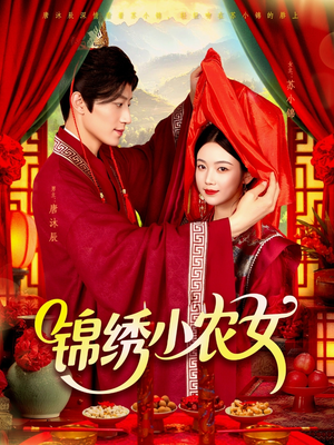 【锦绣小农女（95集）】爆火短剧在线免费看全集-第1张图片-热搜短剧最新分享