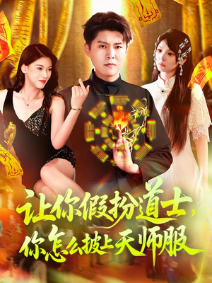 【让你假扮道士你怎么披上天师服（118集）】热门短剧在线免费观赏-第1张图片-热搜短剧最新分享