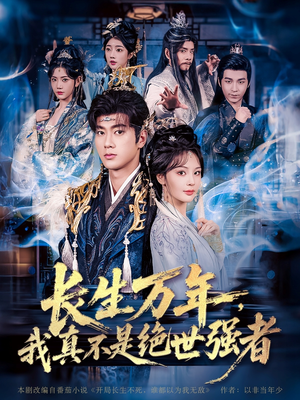 【长生万年我真不是绝世强者（87集）】精彩短剧免费全集畅享-第1张图片-热搜短剧最新分享