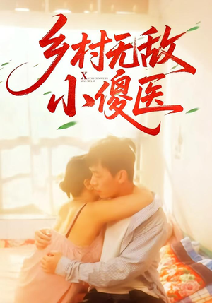 【乡村无敌小傻医(66集)】精彩短剧高清无删减观看-第1张图片-热搜短剧最新分享 【乡村无敌小傻医(66集)】精彩短剧高清无删减观看-第1张图片-热搜短剧最新分享