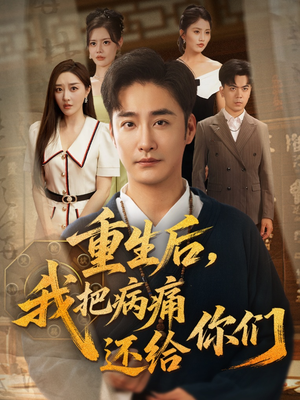 【重生后我把病痛还给你们（70集）】热门短剧免费在线畅观-第1张图片-热搜短剧最新分享