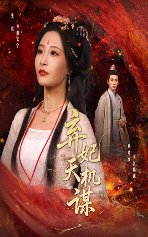 【弃妃天机谋(60集)】短剧高清全集在线赏-第1张图片-热搜短剧最新分享 【弃妃天机谋(60集)】短剧高清全集在线赏-第1张图片-热搜短剧最新分享