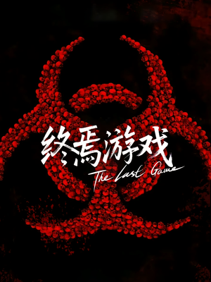 【欺诈者游戏（80集）】热门短剧高清全集播放-第1张图片-热搜短剧最新分享