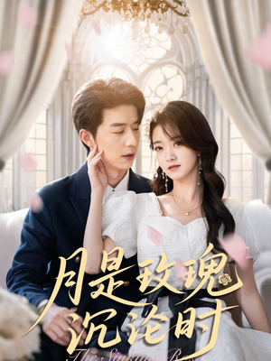 【月是玫瑰沉沦时（85集）】免费短剧全集一网打尽-第1张图片-热搜短剧最新分享