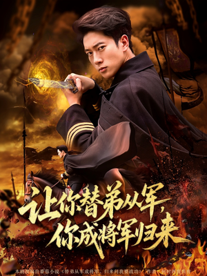 【让你替弟从军你成将军归来（79集）】优质短剧全集免费在线观-第1张图片-热搜短剧最新分享