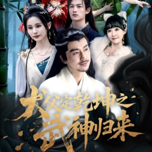 【犬父定乾坤之武神归来（66集）】短剧全集免费畅享观看-第1张图片-热搜短剧最新分享