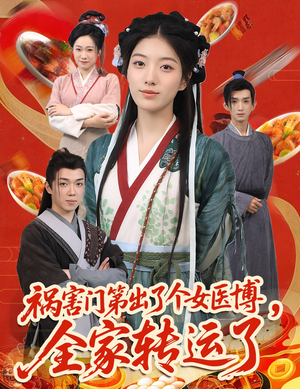 【祸害门第出了个女医博，全家转运了（60集）】超火短剧高清全集直看-第1张图片-热搜短剧最新分享