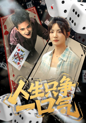 【人生只争一口气（70集）】短剧全集在线无广告看-第1张图片-热搜短剧最新分享