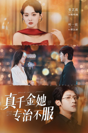 【真千金她专治不服（53集）】热门短剧全集免费畅享-第1张图片-热搜短剧最新分享