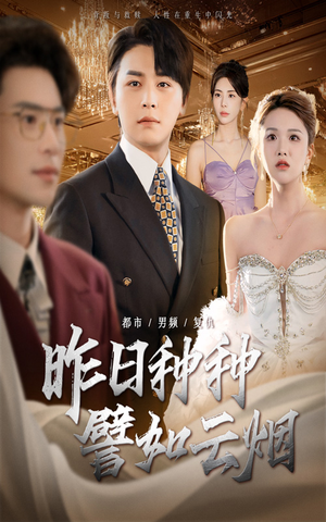 【昨日种种譬如云烟（50集）】精彩短剧全集在线嗨看-第1张图片-热搜短剧最新分享