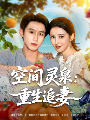 【空间灵泉重生追妻（83集）】免费短剧全集畅享观看-第1张图片-热搜短剧最新分享