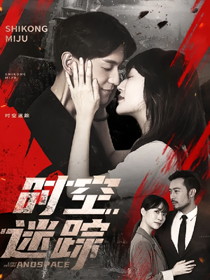 【时空迷踪（85集）】免费在线短剧全集观瞧-第1张图片-热搜短剧最新分享