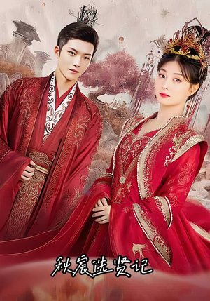 【秋宸选贤记（100集）】精彩短剧全集免费速览-第1张图片-热搜短剧最新分享