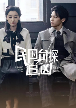 【民国奇探之追凶（88集）】免费短剧全集任你看-第1张图片-热搜短剧最新分享
