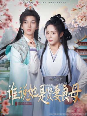 【谁说她是贤妻良母（66集）】短剧高清全集免费观看-第1张图片-热搜短剧最新分享