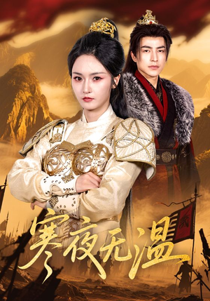 【寒夜无温（63集）】优质短剧全集在线享-第1张图片-热搜短剧最新分享