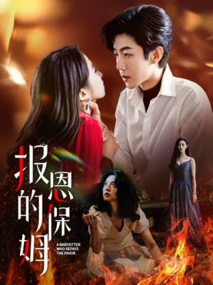 【报恩的保姆（62集）】短剧全集免费在线随心看-第1张图片-热搜短剧最新分享