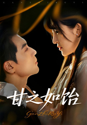 【甘之如饴（72集）】免费在线赏短剧全集-第1张图片-热搜短剧最新分享