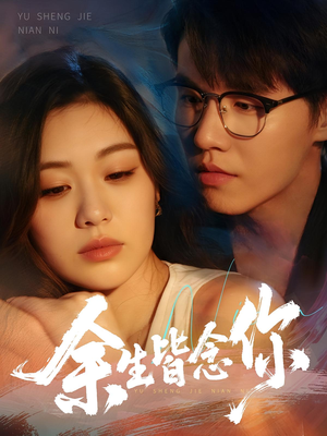 【余生皆念你（60集）】短剧全集免费在线畅享-第1张图片-热搜短剧最新分享