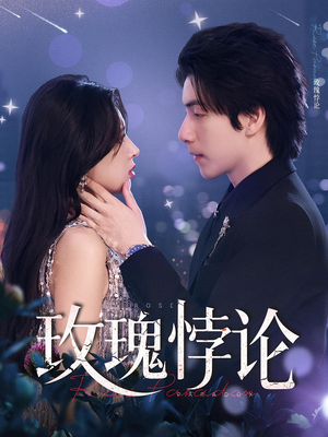 【玫瑰悖论（87集）】短剧高清全集免费观-第1张图片-热搜短剧最新分享