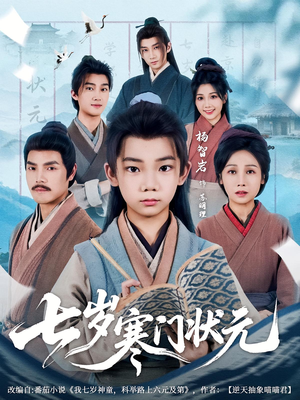 【七岁寒门状元（80集）】精彩短剧无广告在线看-第1张图片-热搜短剧最新分享