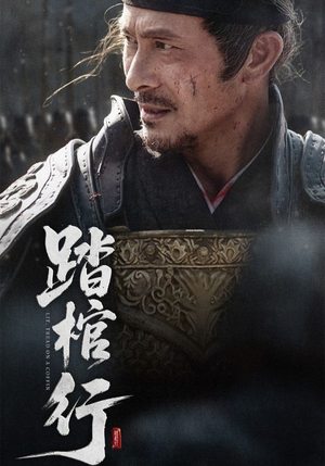 【踏棺行（60集）】高清短剧完整版免费畅享-第1张图片-热搜短剧最新分享