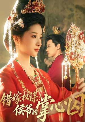 【错嫁权谋侯爷的掌心囚（85集）】短剧全集高清免费看-第1张图片-热搜短剧最新分享