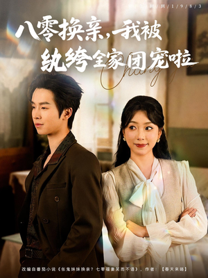 【八零换亲我被纨绔全家团宠啦（80集）】全网独家短剧免费看全集-第1张图片-热搜短剧最新分享