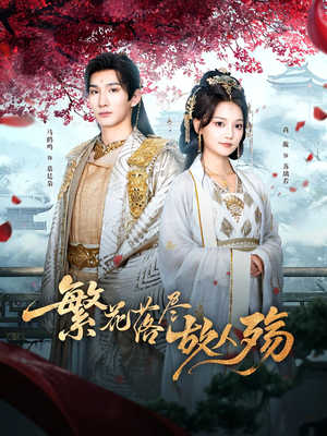 【繁花落尽故人殇(70集)】短剧免费全集在线赏玩-第1张图片-热搜短剧最新分享 【繁花落尽故人殇(70集)】短剧免费全集在线赏玩-第1张图片-热搜短剧最新分享