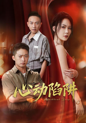 【心动陷阱（45集）】精彩短剧在线免费观赏-第1张图片-热搜短剧最新分享
