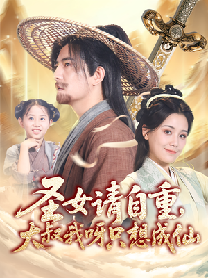 【圣女请自重大叔我呀只想成仙（70集）】精彩短剧免费全集速看-第1张图片-热搜短剧最新分享