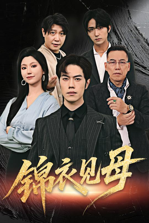 【锦衣见母（60集）】高分短剧全集免费观赏-第1张图片-热搜短剧最新分享