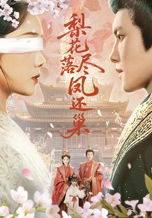 【梨花落尽凤还巢(79集)】短剧全集在线免费畅看-第1张图片-热搜短剧最新分享 【梨花落尽凤还巢(79集)】短剧全集在线免费畅看-第1张图片-热搜短剧最新分享