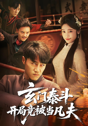 【玄门泰斗开局竟被当凡夫（61集）】精彩短剧完整版在线赏-第1张图片-热搜短剧最新分享