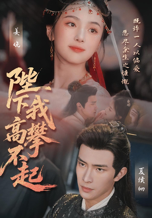 【陛下我高攀不起（76集）】短剧全集免费在线畅享-第1张图片-热搜短剧最新分享