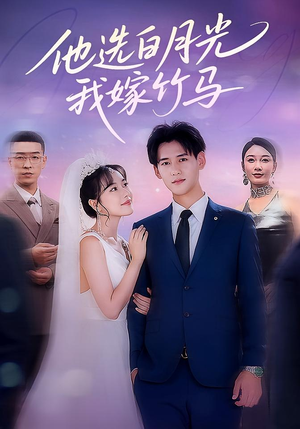 【他选白月光我嫁竹马（67集）】免费短剧全集畅享观看-第1张图片-热搜短剧最新分享