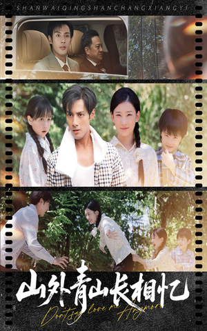 【山外青山长相忆（66集）】短剧免费畅享高清全集-第1张图片-热搜短剧最新分享