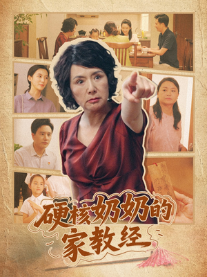 【硬核奶奶的家教经（11集）】短剧高清在线免费播-第1张图片-热搜短剧最新分享