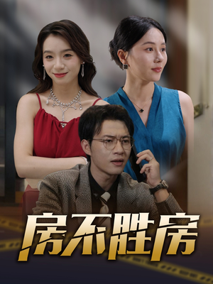 【房不胜房（31集）】在线短剧高清全集观看-第1张图片-热搜短剧最新分享