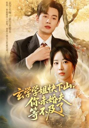 【玄学学姐快下山你未婚夫等不及了（61集）】免费短剧高清全集直看-第1张图片-热搜短剧最新分享