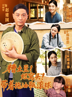 【糟土豆烂窝头带着拖油瓶滚球（80集）】免费短剧全集流畅播放-第1张图片-热搜短剧最新分享