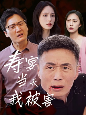 【寿宴当天我被害（30集）】免费短剧全集完整直看-第1张图片-热搜短剧最新分享