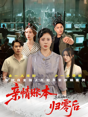 【亲情账本归零后（80集）】免费短剧在线畅享-第1张图片-热搜短剧最新分享