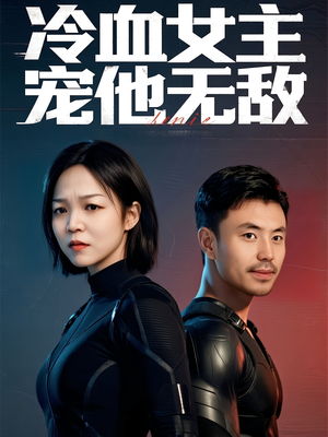 【冷血女主宠他无敌(12集)】精彩短剧免费在线追完-第1张图片-热搜短剧最新分享 【冷血女主宠他无敌(12集)】精彩短剧免费在线追完-第1张图片-热搜短剧最新分享