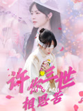 【许你三世相思苦（60集）】短剧全本免费在线速览-第1张图片-热搜短剧最新分享